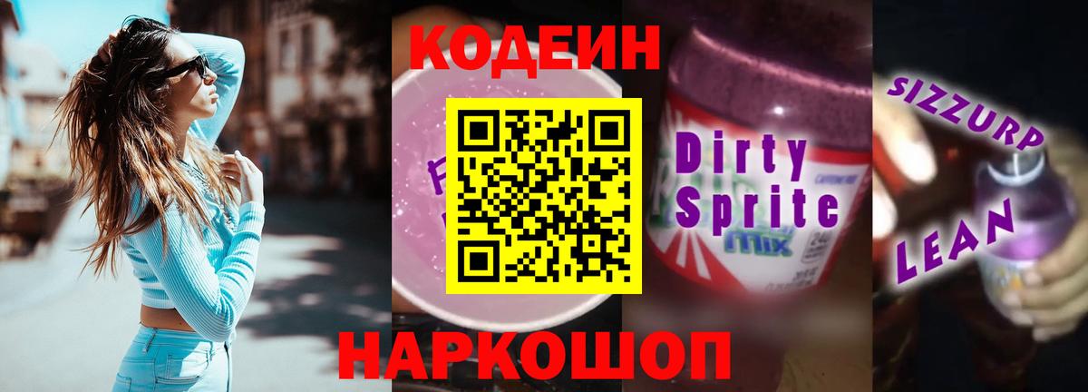 Кодеин Purple Drank  Кодеиновый сироп Lean напиток Lean (лин)  Вход с VPN  Мегион 